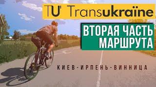 TransUkraine - прокладываем маршрут второго этапа [Ирпень-Винница]