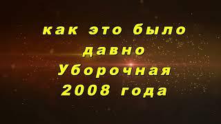 Уборочная страда 2008 года. Как давно это было.