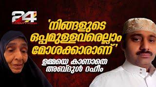 'നിങ്ങളുടെ ഒപ്പമുള്ളവരെല്ലാം മോശക്കാരാണ്'; ജയിലിൽ മാതാവിനെ കാണാൻ വിസമ്മതിച്ച് അബ്‌ദുൾ റഹീം