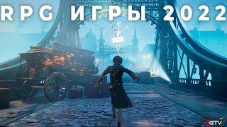 Новые крутые RPG игры 2022 года