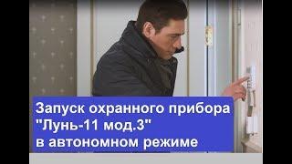 Запуск охранного прибора "Лунь-11 мод.3" в автономном режиме