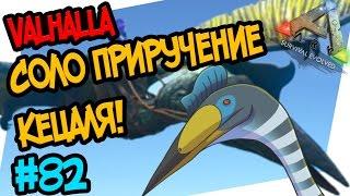 ARK: Survival Evolved #82 Как приручить Кецаля соло! (Quetzal)