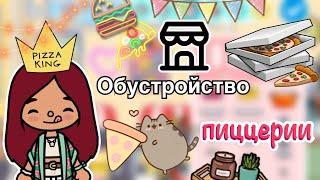 Обустройство пиццерии  / Toca Life World / тока бока / toca boca / Secret Toca