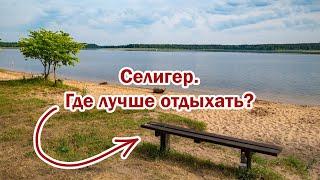 Селигер. Лучшее место для отдыха.