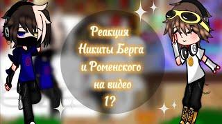 /Реакция Никиты Берга и Роменского на видео/1?/ by Nika._.Waise /чит опис!)