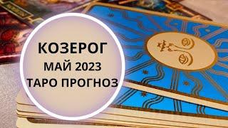 Козерог - Таро прогноз на май 2023 года. Прогноз по всем сферам жизни