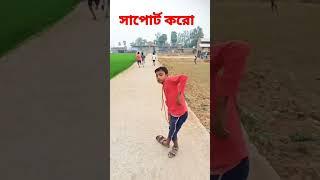 কমেডি ভিডিও আপনাদের যদি ভালো লাগে অবশ্যই চ্যানেলটা সাবস্ক্রাইব করুন 