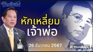 หักเหลี่ยมเจ้าพ่อ ฮัลโหล พีระพันธุ์มาแว้ว! เปลวสีเงิน 26 ธันวาคม 2567