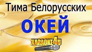 Окей | Тима Белорусских | Кавер минус