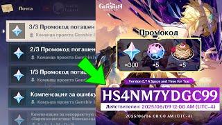 3 ПРОМОКОДА со СТРИМА РАЗРАБОТЧИКОВ! | Genshin Impact