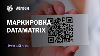 Печать кодов DataMatrix | Маркировка лекарств