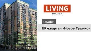 ЖК «Новое Тушино»: отзыв Тайного покупателя. Новостройки Москвы