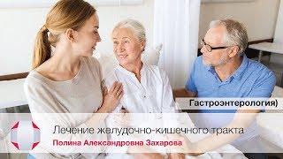 Гастроэнтеролог, онкодиетолог. Лечение желудочно-кишечного тракта. Полина Александровна Захарова