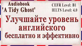 Английский для Среднего Уровня + Интересный Сюжет и Неожиданная Развязка - Аудиокнига "A Tidy Ghost"