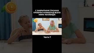 С ЗАКРЫТЫМИ ГЛАЗАМИ ПРОБУЕМ МАРМЕЛАД ВСЕГО МИРА ЧЕЛЛЕНДЖ 7