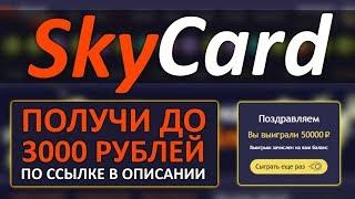 SkyCard - ВЫИГРАЛ 15.000 РУБЛЕЙ | Вывели за 5 минут!