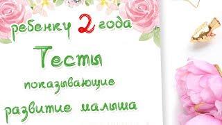 Ребенку 2 года  Тесты на развитие малыша  Доктор Краснова
