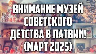 ВНИМАНИЕ МУЗЕЙ СОВЕТСКОГО ДЕТСТВА В ЛАТВИИ! (МАРТ 2025) | КРИМИНАЛЬНАЯ ЛАТВИЯ