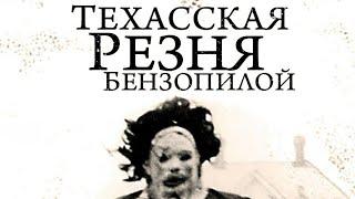 Техасская Резня Бензопилой (1974 год) Смотреть в хорошем качестве!!!