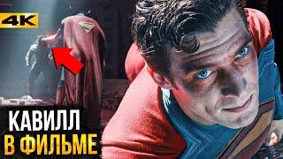 Супермен - Разбор трейлера. Мультивселенная, Банда Справедливости и Генри Кавилл!