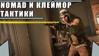 NOMAD и КЛЕЙМОР M18 | Тактики и позиции | Rainbow Six Siege