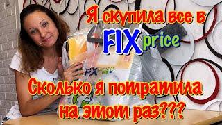 БОЛЬШАЯ ЗАКУПКА В FIX price/ЧТО Я НЕ СОВЕТУЮ ПОКУПАТЬ В ФИКС ПРАЙСЕ/ПОКУПКИ ДЛЯ ДОМА