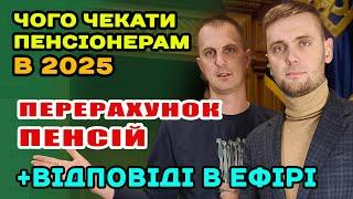 ТОП 3 зміни для ПЕНСІОНЕРІВ - що їх очікує в 2025. Розбираємо в ефірі. Відповіді пенсіонерам.