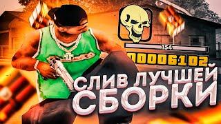 СЛИВ ЛУЧШЕЙ FPS UP СБОРКИ ДЛЯ СЛАБЫХ ПК В ГТА САМП