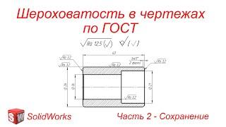 SolidWorks. Шероховатость в чертежах по ГОСТ. Часть 2 - Сохранение