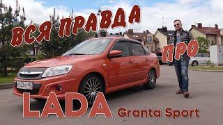 Вся правда, про LADA GRANTA SPORT!