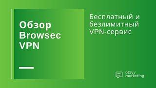 Обзор Browsec VPN: безлимитный и бесплатный VPN для браузера