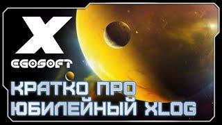  Новые подробности о следующем DLC и патче 7.0! | Юбилейный XLOG | X4: Kingdom End | #X4Foundations