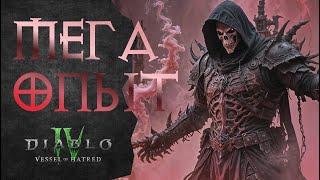 Гайд Как Очень Быстро Прокачаться — Diablo 4 Vessel Of Hatred