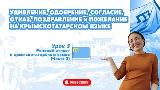 УДИВЛЕНИЕ, ОДОБРЕНИЕ, СОГЛАСИЕ, ОТКАЗ, ПОЗДРАВЛЕНИЕ и ПОЖЕЛАНИЕ ПО-КРЫМСКОТАТАРСКИ (ЧАСТЬ 3)