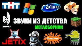 Эти звуки помнят все дети 2000-х | Мегасборник | Ностальгия | Лучшие песни и заставки нулевых