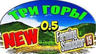 Новая карта для Farming Simulator 15 Обзор карты ТРИ ГОРЫ v 0 5 скачать бесплатно и моды