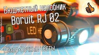 Boruit RJ 02 - Отличный бюджетный налобник - Обзор и тесты