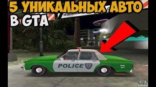 5 УНИКАЛЬНЫХ АВТО В GTA О КОТОРЫХ ТЫ НЕ ЗНАЛ