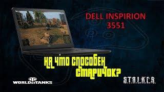 Ж.Е.Л.Е.З.Я.К.А. DELL Inspiron 3551 Обзор тест в играх