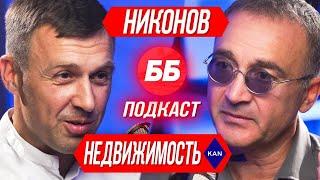 #18 Игорь Никонов: рынок недвижимости в кризис. Куда стоит/ не стоит инвестировать ⁉️