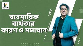 ব্যবসায়িক ব্যর্থতার কারণ ও সমাধান । সাইফুল হোসেন