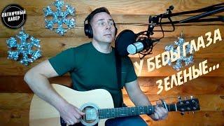 Кавер / У Беды Глаза Зеленые / Сергей Беликов