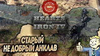 СТАРЫЙ НЕ ДОБРЫЙ АНКЛАВ  HEARTS OF IRON 4