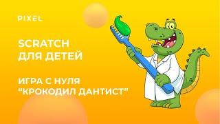 Игра Crocodile Dentist на Scratch | Как создать на Scratch игру | Игра с нуля "Крокодил Дантист"