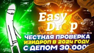 ЧЕСТНАЯ ПРОВЕРКА ИЗИДРОП В 2024 ГОДУ С ДЕПОМ 30 000!