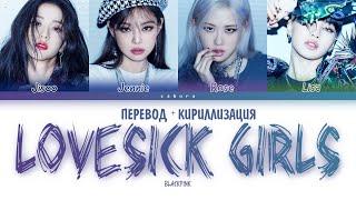 BLACKPINK - Lovesick Girls (ПЕРЕВОД НА РУССКИЙ И КИРИЛЛИЗАЦИЯ) (COLOR CODED LYRICS)