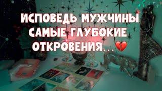 ИСПОВЕДЬ МУЖЧИНЫ - САМЫЕ ГЛУБОКИЕ ОТКРОВЕНИЯ️ #таро #tarot #тароонлайн