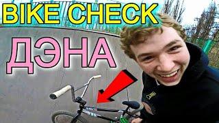 БАЙКЧЕК ДРУГА/НАШЛИ ТРЕЩИНЫ НА/BIKE CHECK ДЭНА/ДИМА БАР ОБЗОР БМХ/3 ВЫПУСК