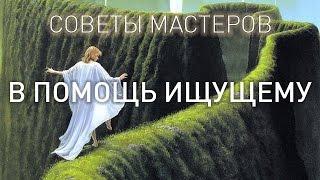 В ПОМОЩЬ ИЩУЩЕМУ. СОВЕТЫ МАСТЕРОВ (аудиокнига, читает Nikosho)