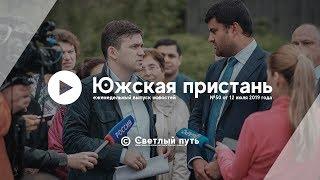 Еженедельный выпуск новостей "Южская пристань" №50 от 12 июля 2019 года